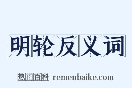 明轮反义词是什么意思的图片